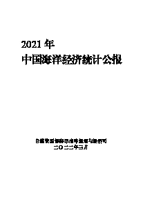 2021年中国海洋经济统计公报