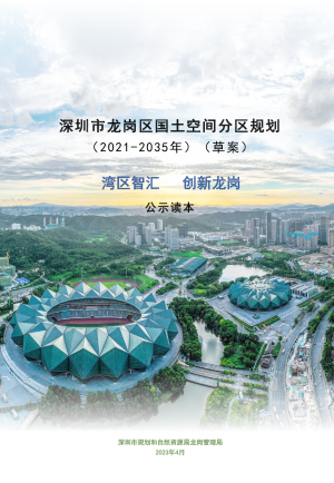 广东省深圳市龙岗区国土空间分区规划（2021-2035年）