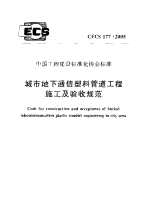 《城市地下通信塑料管道工程施工及验收规范》CECS 177-2005
