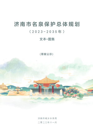 济南市名泉保护总体规划（2023-2035年）