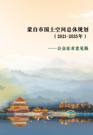 云南省蒙自市国土空间总体规划（2021-2035年）