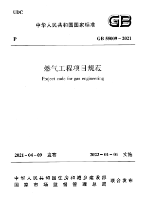 《燃气工程项目规范》GB 55009-2021