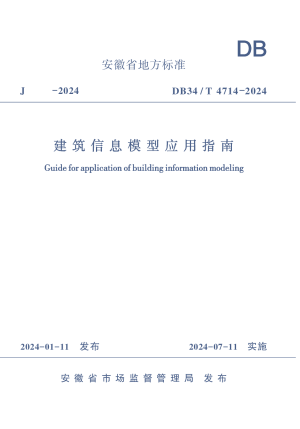 安徽省《建筑信息模型应用指南》DB34/T 4714-2024