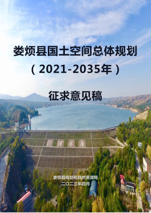 山西省娄烦县国土空间总体规划（2021-2035年）
