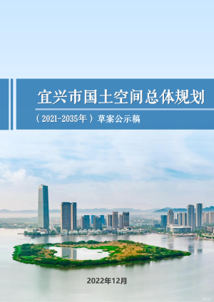 江苏省宜兴市国土空间总体规划（2021-2035年）