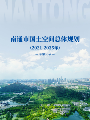 江苏省南通市国土空间总体规划（2021-2035年）公示稿