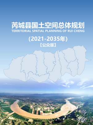 山西省芮城县国土空间总体规划（2021-2035年）