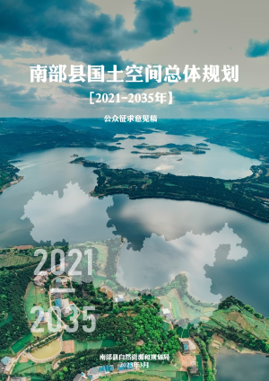 四川省南部县国土空间总体规划（2021-2035年）
