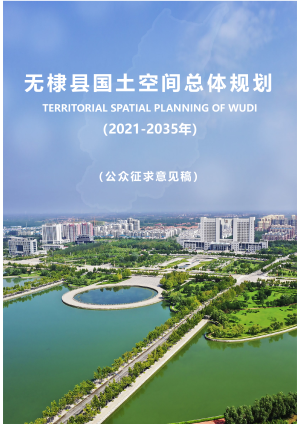 山东省无棣县国土空间总体规划（2021-2035年）
