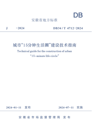 安徽省《城市“15分钟生活圈”建设技术指南》DB34/T 4712-2024