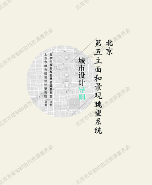 北京第五立面和景观眺望系统城市设计导则