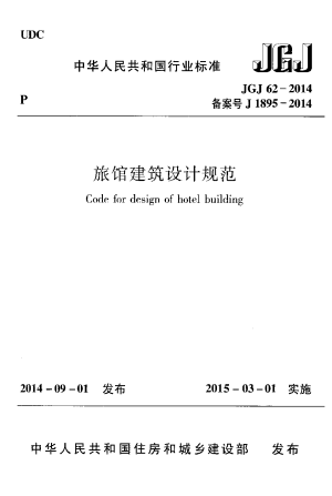 《旅馆建筑设计规范》JGJ 62-2014