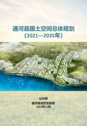 黑龙江省通河县国土空间总体规划（2021-2035年）