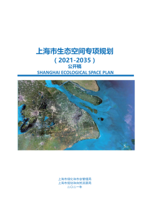 上海市生态空间专项规划（2021-2035）