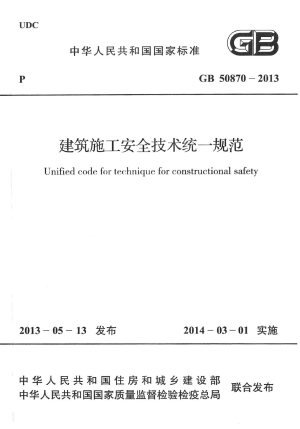 《建筑施工安全技术统一规范》GB 50870-2013