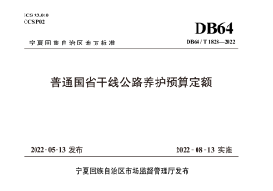 宁夏《普通国省干线公路养护预算定额》DB64/T 1828-2022