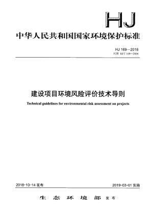 《建设项目环境风险评价技术导则》HJ 169-2018