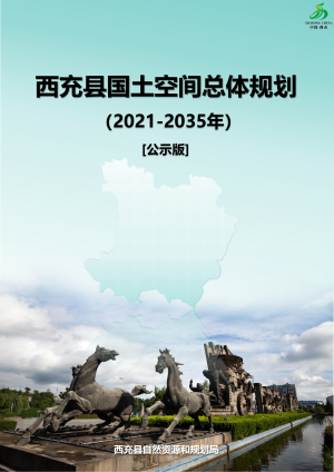 四川省西充县国土空间总体规划（2021-2035年）