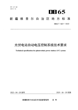 新疆维吾尔自治区《光伏电站自动电压控制系统技术要求》DB65/T4621-2022