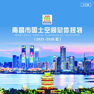 江西省南昌市国土空间总体规划（2021-2035年）