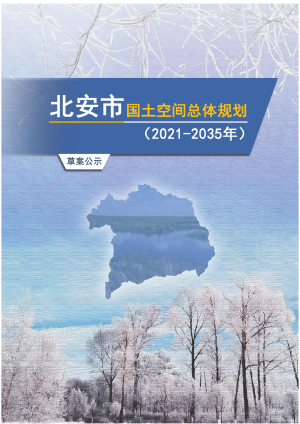 黑龙江省北安市国土空间总体规划 （2021-2035年）