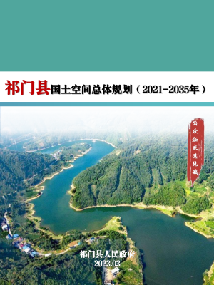 安徽省祁门县国土空间总体规划（2021-2035年）