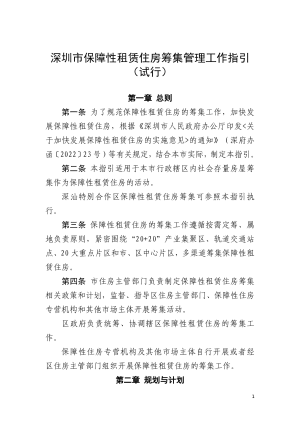 深圳市保障性租赁住房筹集管理工作指引（试行）