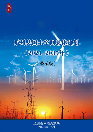 甘肃省瓜州县国土空间总体规划（2021-2035年）