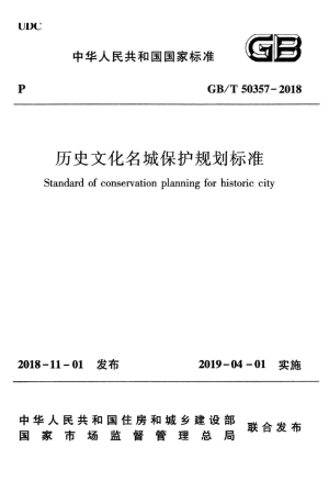 《历史文化名城保护规划标准》GB/T 50357-2018