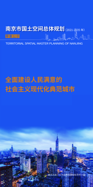 江苏省南京市国土空间总体规划（2021-2035年）
