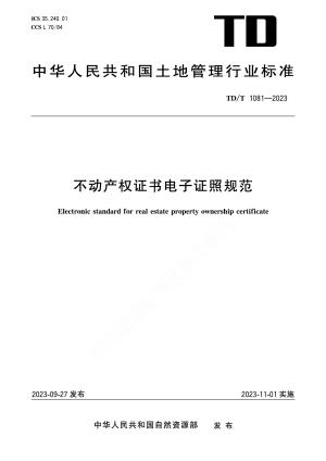 《不动产权证书电子证照规范》TD/T 1081-2023