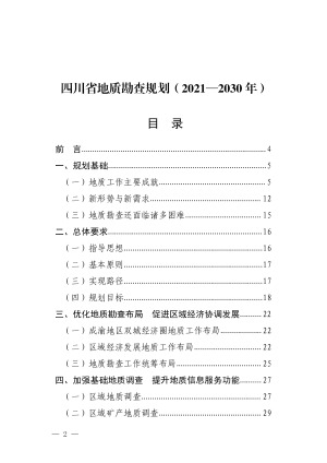 四川省地质勘查规划（2021—2030年）