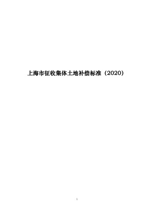 上海市征收集体土地补偿标准（2020）