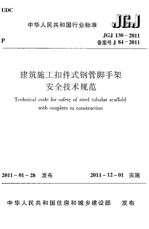 《建筑施工扣件式钢管脚手架安全技术规范》JGJ 130-2011