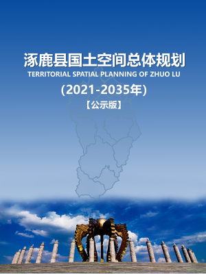 河北省涿鹿县国土空间总体规划（2021-2035年）