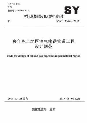 《多年冻土地区油气输送管道工程设计规范》SY/T 7364-2017