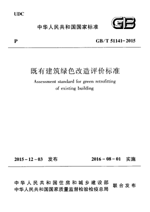 《既有建筑绿色改造评价标准》GB/T 51141-2015
