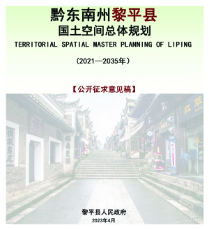 贵州省黎平县国土空间总体规划 （2021-2035年）