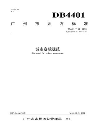 广东省广州市《城市容貌规范》DB4401/T 51-2020