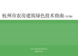 杭州市农房建筑绿色技术指南（2022版）
