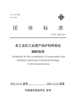 《老工业区工业遗产保护利用规划编制指南》T/UPSC 0009-2021