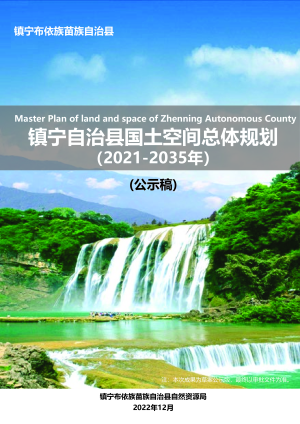 贵州省镇宁自治县国土空间总体规划（2021-2035）