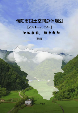 陕西省旬阳市国土空间总体规划（2021-2035年）