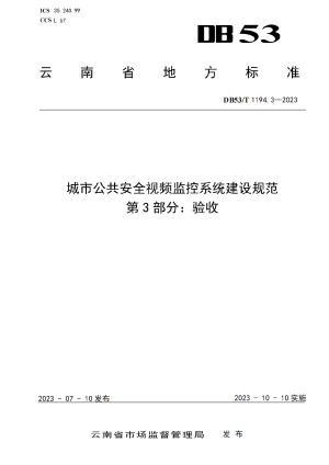云南省《城市公共安全视频监控系统建设规范 第3部分 验收》DB53/T 1194.3-2023