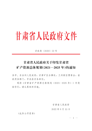 甘肃省矿产资源总体规划（2021—2025年）