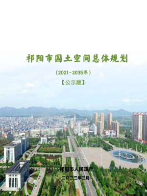 湖南省祁阳市国土空间总体规划（2021-2035年）