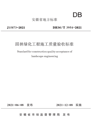 安徽省《园林绿化工程施工质量验收标准》DB34/T 3954-2021