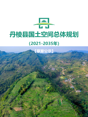 四川省丹棱县国土空间总体规划（2021-2035年）