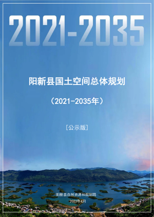 湖北省阳新县国土空间总体规划（2021-2035年）