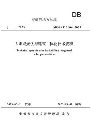 安徽省《太阳能光伏与建筑一体化技术规程》DB34/T 5006-2023